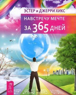 Навстречу мечте за 365 дней (+ набор из 60 карт)