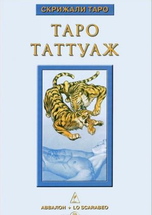 Книга "Таро Таттуаж"