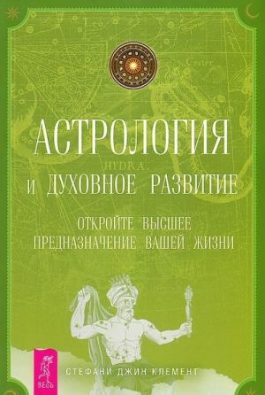 Goroskop sovmestimosti. Astrologija i dukhovnoe razvitie (komplekt iz 2 knig)