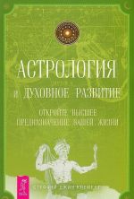 Гороскоп совместимости. Астрология и духовное развитие (комплект из 2 книг)