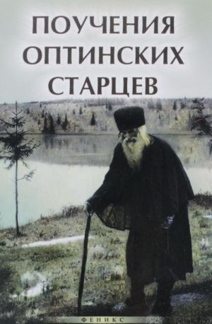 Поучения Оптинских старцев