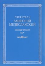 Святитель Амвросий Медиоланский. Собрание творений. Том 5