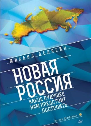 Новая Россия. Какое будущее нам предстоит построить