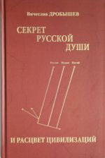 Секрет русской души и расцвет цивилизаций