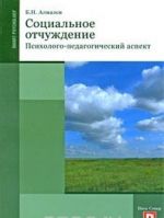 Sotsialnoe otchuzhdenie. Psikhologo-pedagogicheskij aspekt