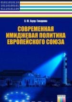 Современная имиджевая политика Европейского союза