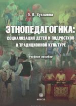 Etnopedagogika. Sotsializatsija detej i podroskov v traditsionnoj kulture. Uchebnoe posobie