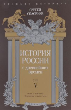 История России с древнейших времен. Том 5