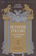 История России с древнейших времен. Том 5