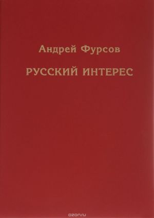 Русский интерес