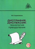 Дисграфия, дислексия. Технология преодоления