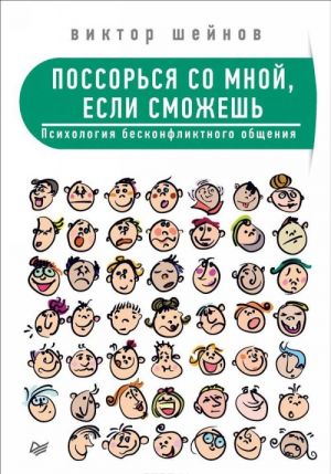 Поссорься со мной, если сможешь. Психология бесконфликтного общения