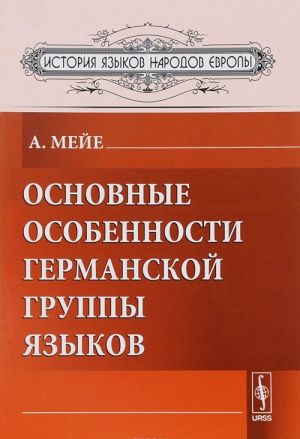 Основные особенности германской группы языков. Пер. с фр. / Изд.стереотип.