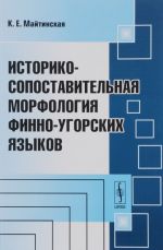 Историко-сопоставительная морфология финно-угорских языков