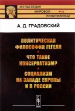 Politicheskaja filosofija Gegelja. Chto takoe konservatizm? Sotsializm na zapade Evropy i v Rossii