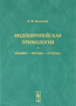 Indoevropejskaja etimologija. Predmet - metody - praktika