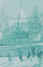 "Оттепель", "заморозки" и студенты Московского университета