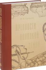 Drevnosti Polotskoj zemli v istoricheskom izuchenii Vostochno-Baltijskogo regiona (ocherki)