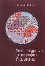 Литературные этнографии Украины. Проза после 1991 года