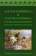 "Atamanschina" i "Partizanschina" v Grazhdanskoj vojne. Ideologija, voennoe uchastie, kadry. Sbornik statej i materialov