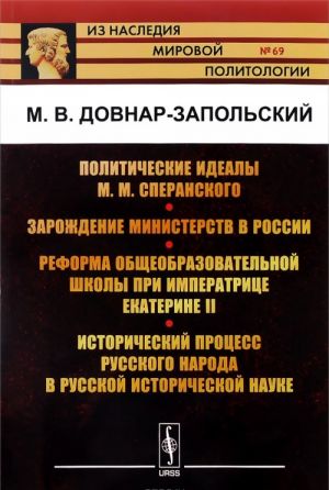 Политические идеалы М. М. Сперанского. Зарождение министерств в России. Реформа общеобразовательной школы при императрице Екатерине II. Исторический процесс русского народа в русской исторической науке