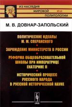 Politicheskie idealy M. M. Speranskogo. Zarozhdenie ministerstv v Rossii. Reforma obscheobrazovatelnoj shkoly pri imperatritse Ekaterine II. Istoricheskij protsess russkogo naroda v russkoj istoricheskoj nauke