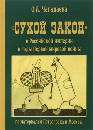 "Sukhoj zakon" v Rossijskoj imperii v gody Pervoj mirovoj vojny. Po materialam Petrograda i Moskvy