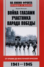 Vojna glazami uchastnika parada Pobedy. Ot Kryma do Vostochnoj Prussii. 1941-1945