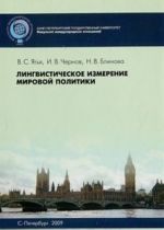 Лингвистическое измерение мировой политики