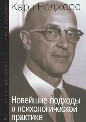 Konsultirovanie i psikhoterapija. Novejshie podkhody v psikhologicheskoj praktike