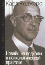 Консультирование и психотерапия. Новейшие подходы в психологической практике