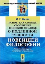 Jasnoe, kak solntse, soobschenie shirokoj publike o podlinnoj suschnosti novejshej filosofii. Popytka prinudit chitatelej k ponimaniju