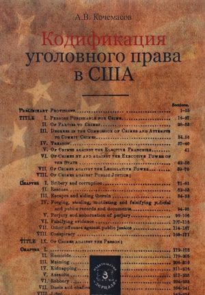 Кодификация уголовного права в США