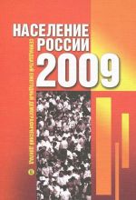 Naselenie Rossii 2009. Semnadtsatyj ezhegodnyj demograficheskij doklad