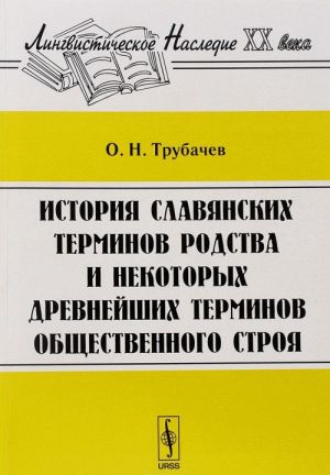 Istorija slavjanskikh terminov rodstva i nekotorykh drevnejshikh terminov obschestvennogo stroja