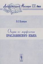 Ocherki po morfologii praslavjanskogo jazyka