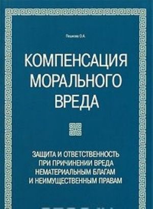 Kompensatsija moralnogo vreda. Zaschita i otvetstvennost pri prichinenii vreda nematerialnym blagam i neimuschestvennym pravam
