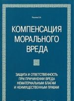 Kompensatsija moralnogo vreda. Zaschita i otvetstvennost pri prichinenii vreda nematerialnym blagam i neimuschestvennym pravam