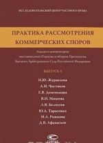 Praktika rassmotrenija kommercheskikh sporov. Analiz i kommentarii postanovlenij Plenuma i obzorov Prezidiuma Vysshego Arbitrazhnogo Suda Rossijskoj Federatsii. Vypusk 5