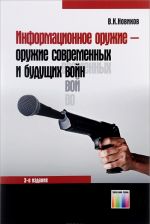 Информационное оружие - оружие современных и будущих войн