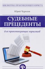 Судебные прецеденты для практикующих юристов