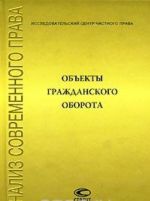 Объекты гражданского оборота