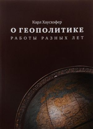 О геополитике. Работы разных лет