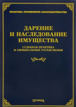 Дарение и наследование имущества. Судебная практика и официальные разъяснения