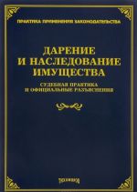 Darenie i nasledovanie imuschestva. Sudebnaja praktika i ofitsialnye razjasnenija