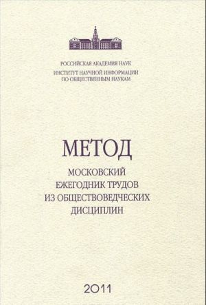 METOD. Moskovskij mezhdunarodnyj ezhegodnik trudov iz obschestvovedcheskikh distsiplin. Vypusk 2. Alternativnye paradigmy mirovogo razvitija