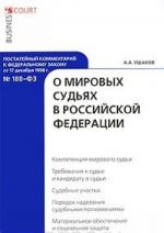 Postatejnyj kommentarij k Federalnomu zakonu ot 17 dekabrja 1998 g. №188-FZ "O mirovykh sudjakh v Rossijskoj Federatsii"