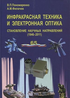 Infrakrasnaja tekhnika i elektronnaja optika. Stanovlenie nauchnykh napravlenij (1946-2011)