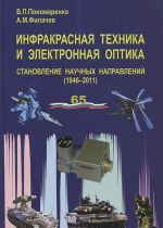 Infrakrasnaja tekhnika i elektronnaja optika. Stanovlenie nauchnykh napravlenij (1946-2011)