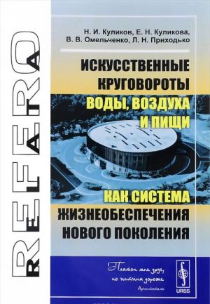 Iskusstvennye krugovoroty vody, vozdukha i pischi kak sistema zhizneobespechenija novogo pokolenija